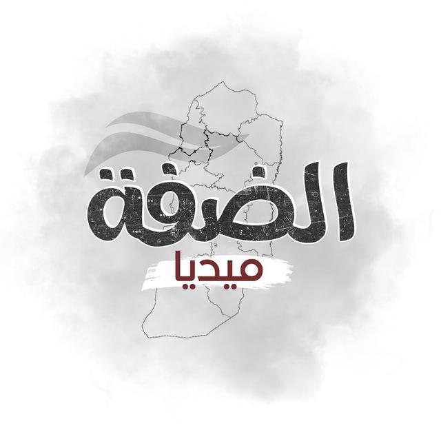 الضفة ميديا