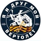 Я и друг мой вертолёт