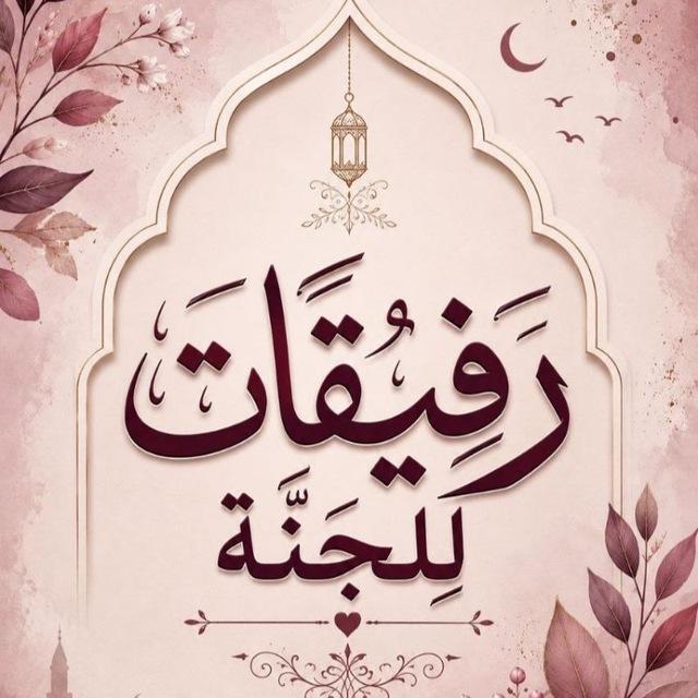 👑 رفـيقـات لـلـجـنـة 👑