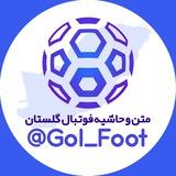 ⚽️متن و حاشیه فوتبال گلستان⚽️
