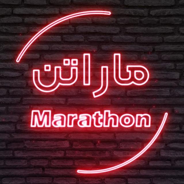 ماراتن ترید رویال