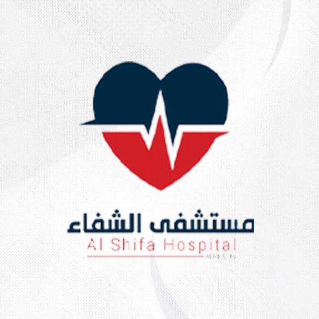 مستشفى الشفاء