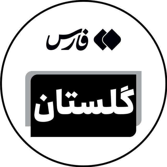 اخبار گلستان - خبرگزاری فارس