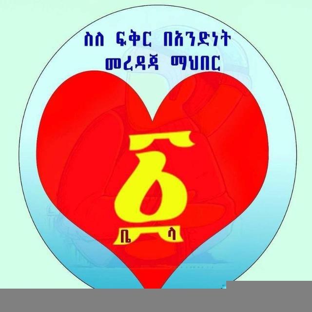 ስለ ፍቅር በአንድነት መረዳጃ ማህበር(ዕድር )