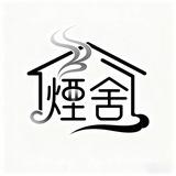 煙舍家🏠