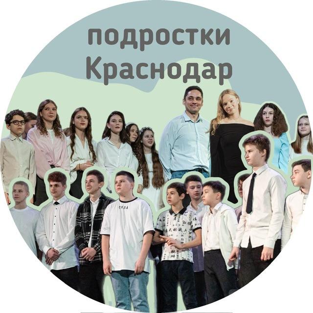 Подростки Краснодар