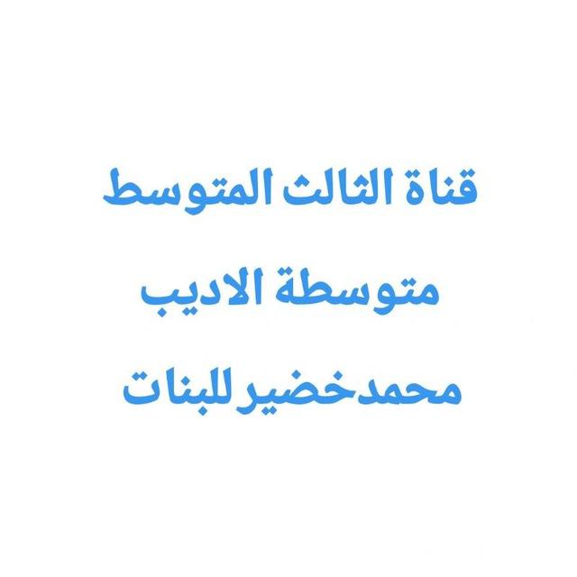 قناة الثالث المتوسط