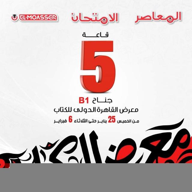 محبي كتب المعاصر والامتحان 📚