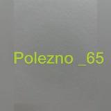 Полезно_65