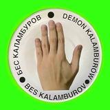 Бес Каламбуров
