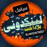 لینکدونی سیامک🍎