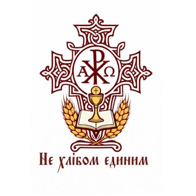 Не хлібом єдиним