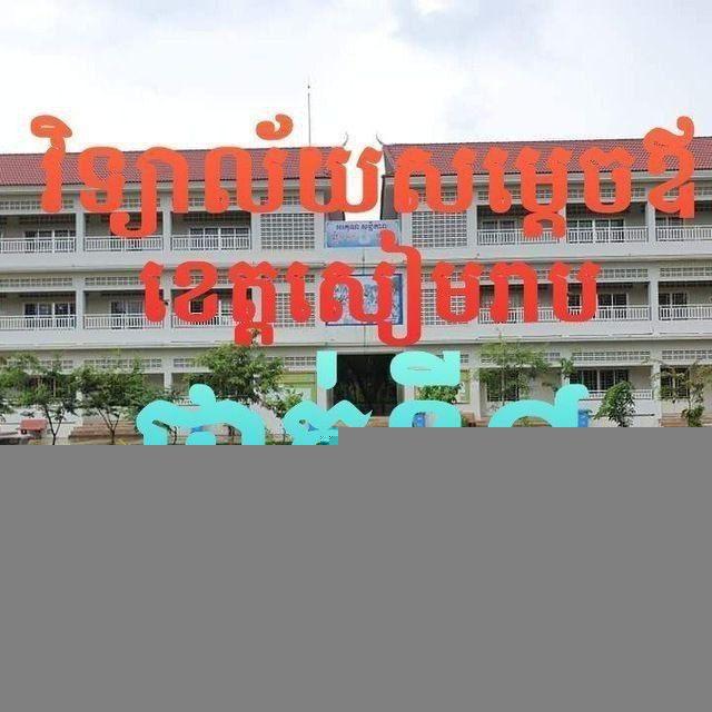 ថ្នាក់ទី8_វិ.សម្ដេចឪ(សរ)_2025-2026