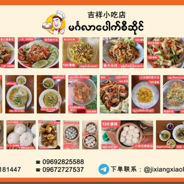 吉祥小吃店