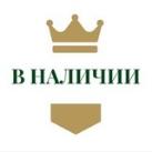 Royal в наличии 👑