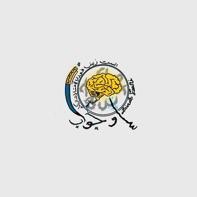 قناة مدربة الذكاء المهندسة زينب فوزي