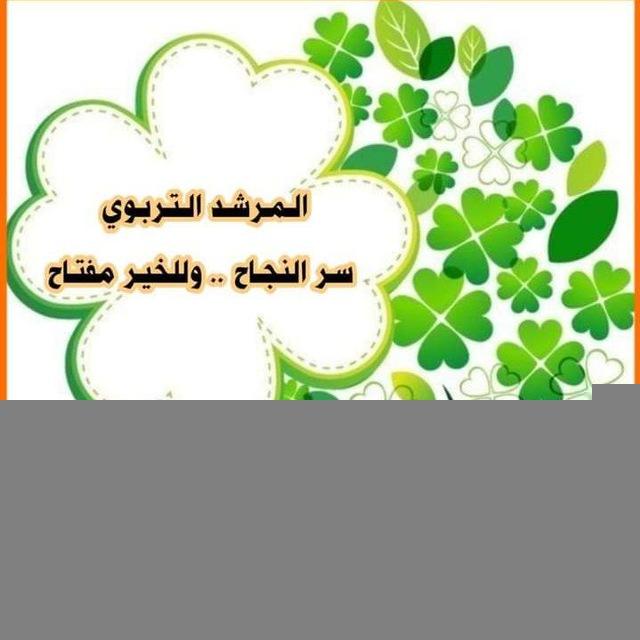 قناة الإرشاد التربوي