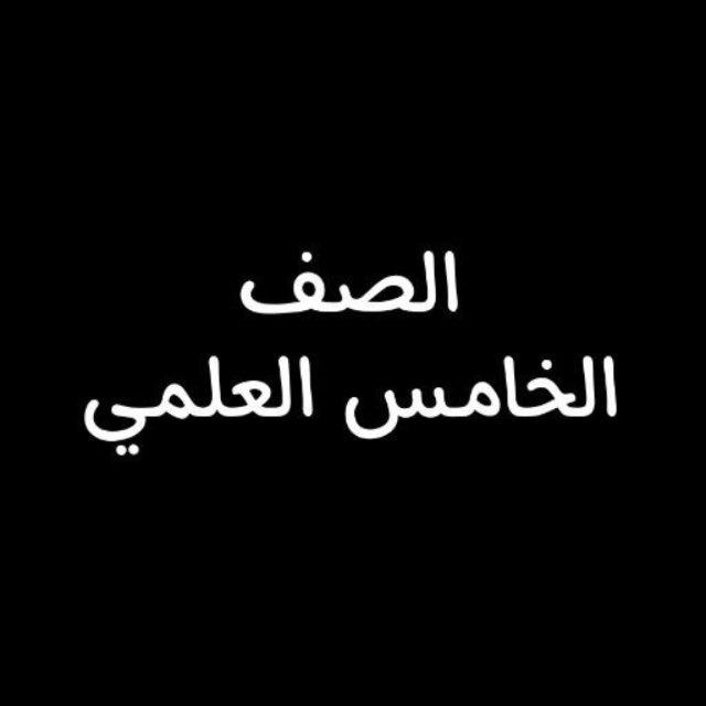 الخامس علمي (2025-2026) ثانوية الحوراء