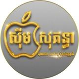 ហាងលក់ទូរស័ព្ទដៃស៊ីមសុគន្ធា