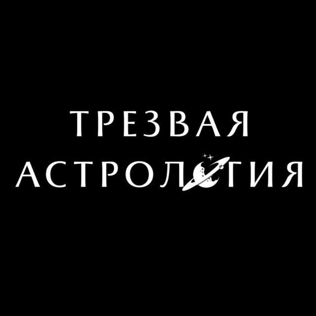 Трезвая Астрология