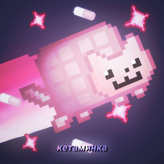 кетаминка