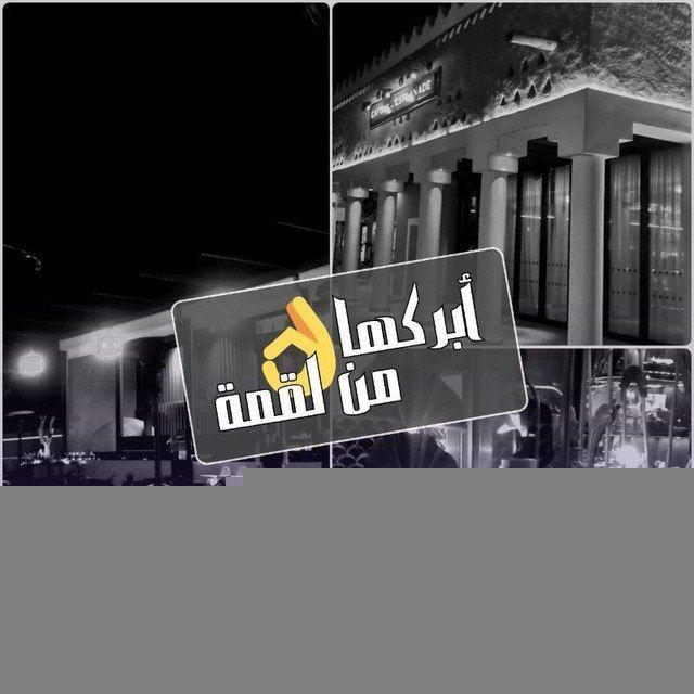 👌أبركها من لقمة