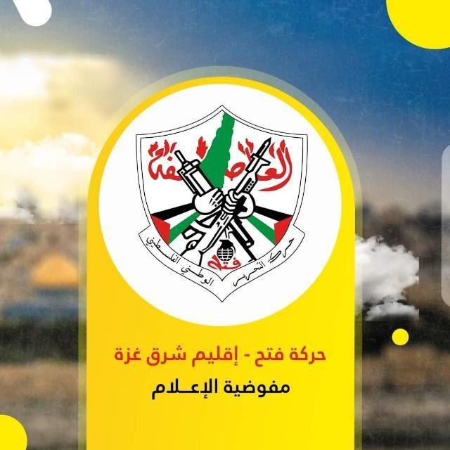 حركة فتح اقليم شرق غزة🇵🇸