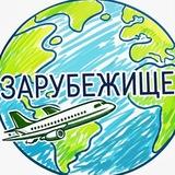 Зарубежище: Удаленная Работа ● Вакансии за Рубежом