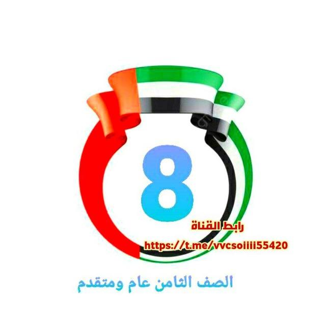قناة ✨ ﭑلصـف الثامــن 8 🇦🇪