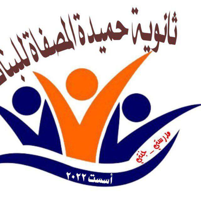 إدارة ثانوية ✨حميدة المُصّفاة للبنات ✨ / بابل / الهاشمية / الجربوعية