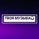 ТВОЯ МУЗЫКА