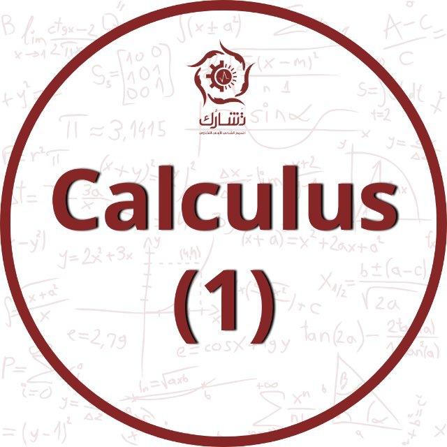 Calculus 1 - تشارك
