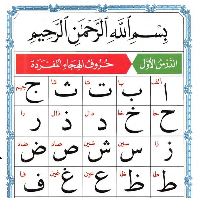 دروس القاعدة النورانية