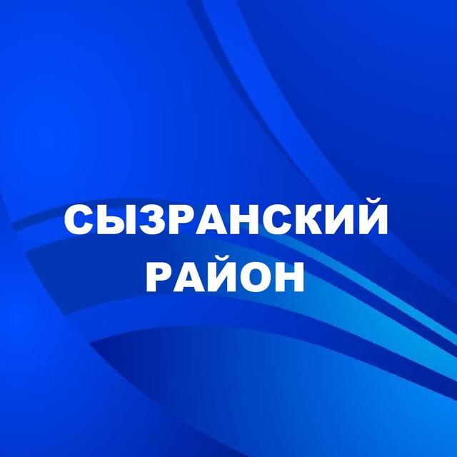 Сызранский район