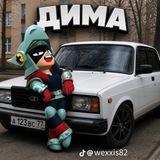 Дмитрий Саныч 🐶