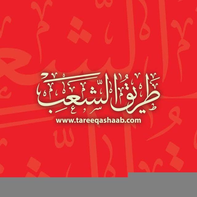 الطريق