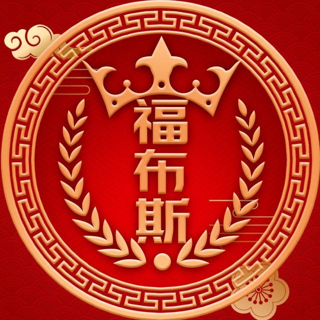 🏆福布斯集团💲官方频道🏆
