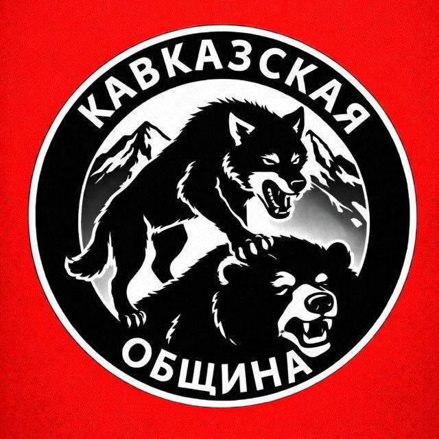 Кавказская Община