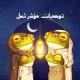 توصيات ثعل