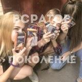 Всратое Поколение