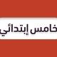 قروب خامس ابتدائي 🇸🇦