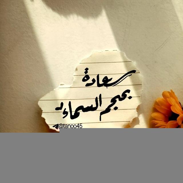 ســعادة بحـجـم الـسمـاء