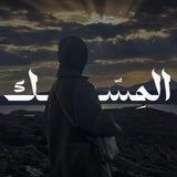 المِسّك
