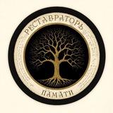 РЕСТАВРАТОРЪ ПАМѦТИ Генеалогия