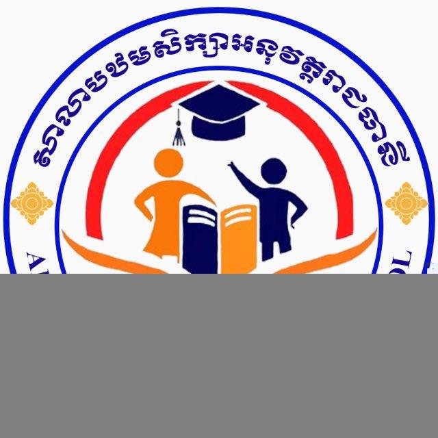 សាលាបឋមសិក្សាអនុវត្តរាជធានី-ផ្លូវការ