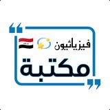 مكتبة فيزيائيون 📚🇮🇶