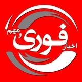اخبارفوری