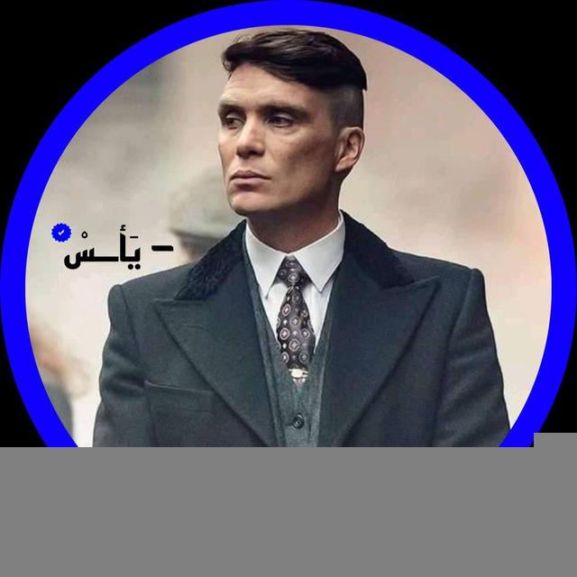 - يَأــسْ
