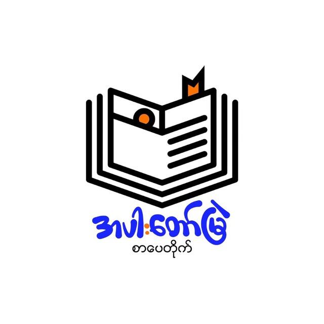 အပါးတော်မြဲစာပေတိုက်