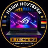 Наши ноутбуки | Ассортимент
